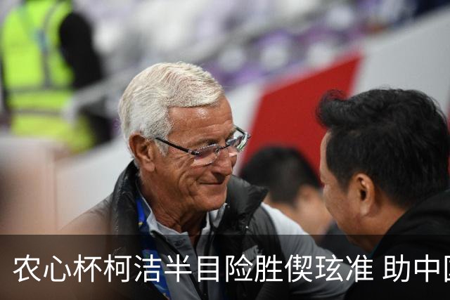 农心杯柯洁半目险胜偰玹准 助中国队赢开门红