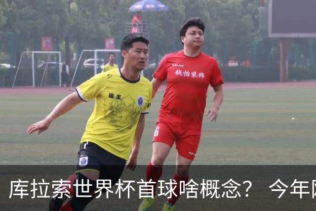 库拉索世界杯首球啥概念？ 今年刚0-2输中国男足+换帅