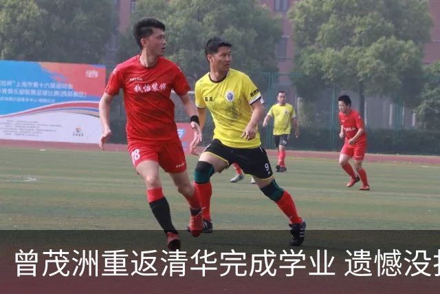 曾茂洲重返清华完成学业 遗憾没打过广东主场