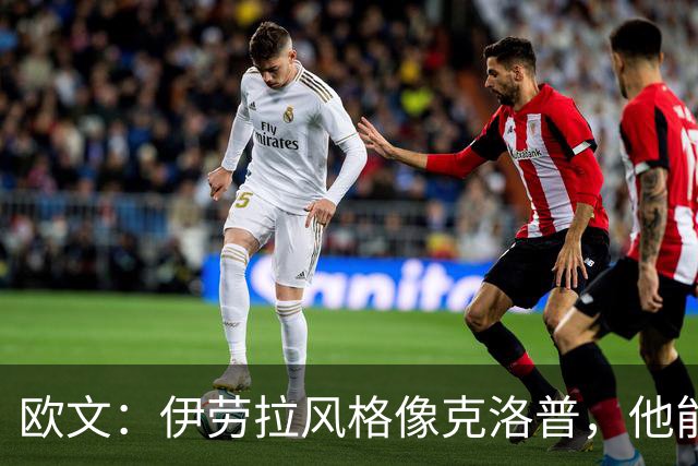 欧文：伊劳拉风格像克洛普，他能带利物浦挑战英超冠军