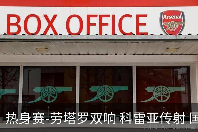 热身赛-劳塔罗双响 科雷亚传射 国际米兰4-1首胜
