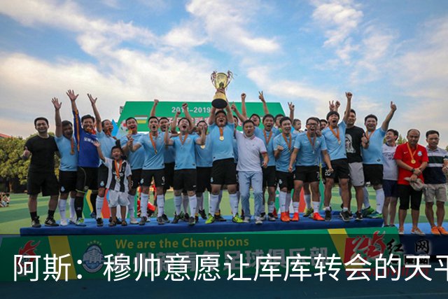 阿斯：穆帅意愿让库库转会的天平倾斜，他明确要求库库加盟