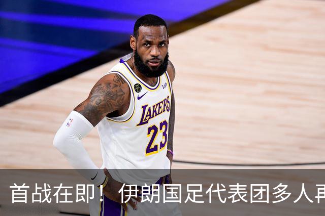 首战在即！伊朗国足代表团多人再遭美拒签 足协主席在列
