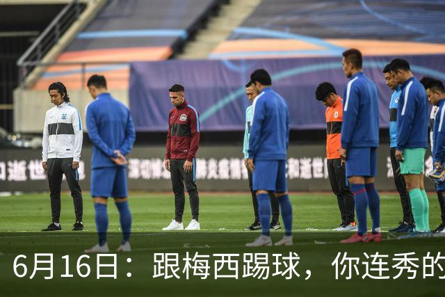 6月16日：跟梅西踢球，你连秀的机会都没有，加雷斯贝尔透露他在西甲面对梅西仿佛绝望
